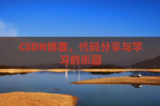 CSDN博客,代码分享与学习的乐园 CSDN博客,代码分享与学习的乐园